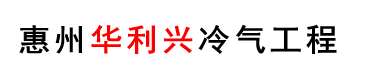 惠州中央空調(diào)安裝、美的｜格力｜麥克維爾中央空調(diào)工程施工-惠州中央空調(diào)工程有限公司